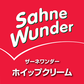 sahne wunder ザーネワンダーポイップクリーム