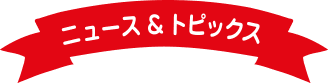 ニュース＆トピックス